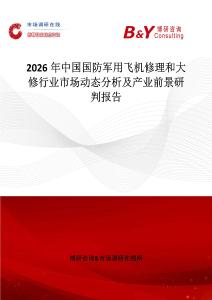 2026年中國國防軍用飛機修理和大修行業市場動態分析及產業前景研判報告