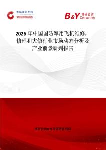 2026年中國國防軍用飛機維修，修理和大修行業市場動態分析及產業前景研判報告