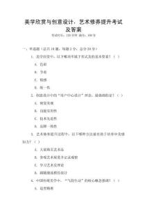 美学欣赏与创意设计，艺术修养提升考试及答案
