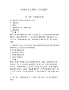 2026年南京船員上岸考試題庫含完整答案【名校卷】