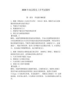 2026年南京船員上岸考試題庫含完整答案【網(wǎng)校專用】