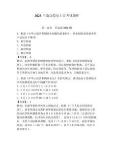 2026年南京船員上岸考試題庫含完整答案（歷年真題）