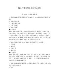 2026年南京船員上岸考試題庫含完整答案（各地真題）