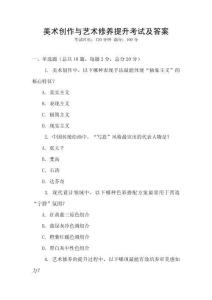 美术创作与艺术修养提升考试及答案