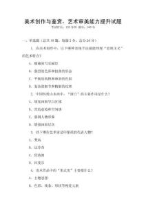 美术创作与鉴赏，艺术审美能力提升试题
