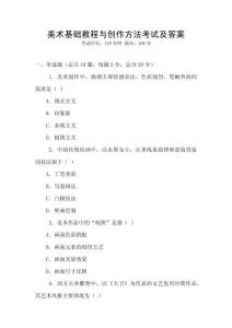美術(shù)基礎(chǔ)教程與創(chuàng)作方法考試及答案