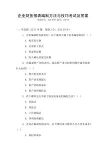 企業財務報表編制方法與技巧考試及答案
