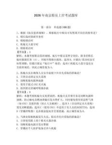 2026年南京船員上岸考試題庫含答案（奪分金卷）