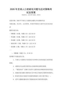 2026年全球人口老齡化問題與應對策略考試及答案