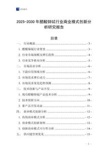 2025-2030年醋酸鈰鋱行業商業模式創新分析研究報告