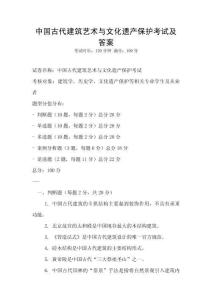 中国古代建筑艺术与文化遗产保护考试及答案