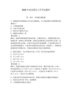 2026年南京船員上岸考試題庫附參考答案【奪分金卷】