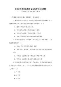 全國(guó)范圍內(nèi)通用勞動(dòng)法知識(shí)試題