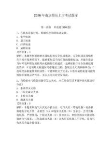 2026年南京船員上岸考試題庫附完整答案【易錯題】