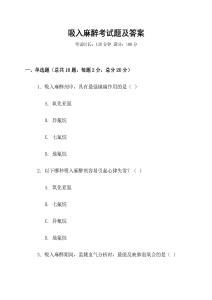 吸入麻醉考試題及答案