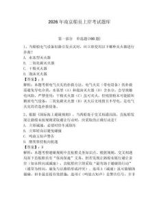 2026年南京船員上岸考試題庫附答案【奪分金卷】