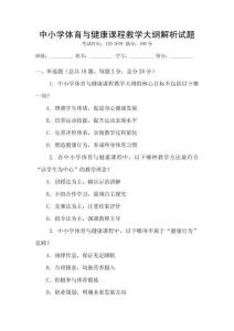 中小學體育與健康課程教學大綱解析試題