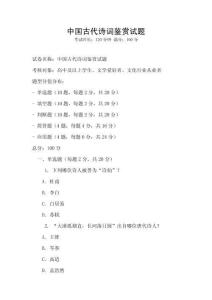 中國古代詩詞鑒賞試題