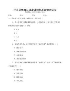 中小學體育與健康課程標準知識點試卷