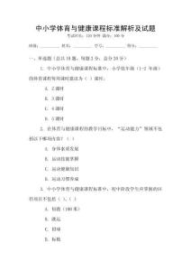 中小學體育與健康課程標準解析及試題