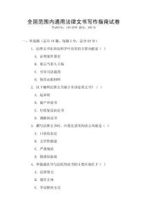 全國范圍內通用法律文書寫作指南試卷