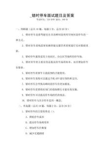 _錯時停車面試題目及答案