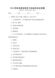 中小學體育教育理論與實踐考試及答案