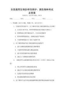 全國通用生物多樣性保護：瀕危物種考試及答案