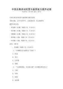 中国古典诗词欣赏与鉴赏能力提升试卷