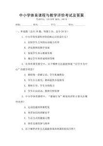中小學體育課程與教學評價考試及答案