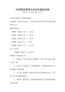 中國哲學思想與當代價值測試卷