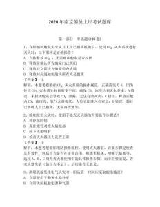 2026年南京船員上岸考試題庫（名校卷）