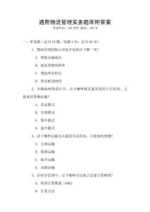 通用物流管理實務題庫附答案