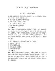 2026年南京船員上岸考試題庫（輕巧奪冠）