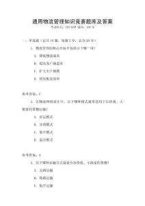 通用物流管理知識競賽題庫及答案