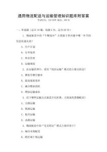 通用物流配送與運輸管理知識題庫附答案