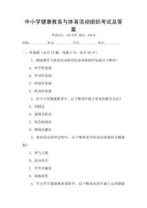中小學健康教育與體育活動組織考試及答案