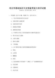 考古學基礎知識與文物鑒賞能力測評試題