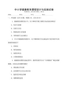 中小學健康教育課程設計與實施試卷