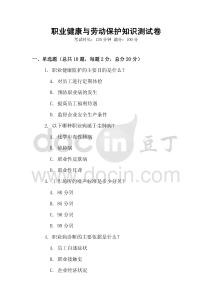 職業(yè)健康與勞動(dòng)保護(hù)知識(shí)測(cè)試卷