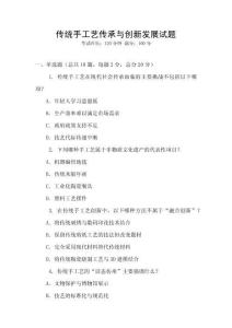 傳統(tǒng)手工藝傳承與創(chuàng)新發(fā)展試題