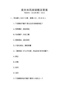 美文古风阅读题及答案