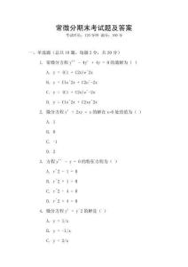 常微分期末考試題及答案