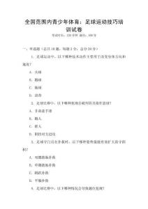 全國范圍內青少年體育：足球運動技巧培訓試卷