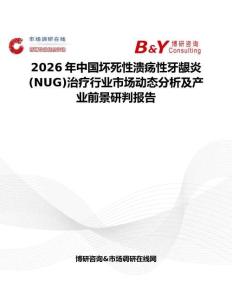 2026年中國壞死性潰瘍性牙齦炎(NUG)治療行業市場動態分析及產業前景研判報告