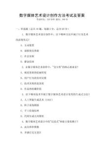 数字媒体艺术设计创作方法考试及答案