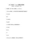 大二考试linux试题及答案