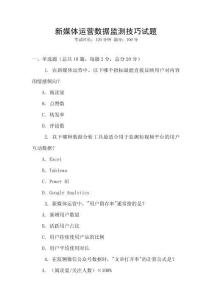 新媒體運(yùn)營(yíng)數(shù)據(jù)監(jiān)測(cè)技巧試題