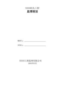 JL水運碼頭工程監理規劃