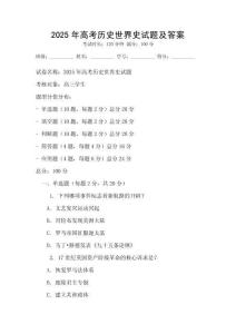 2025年高考?xì)v史世界史試題及答案
